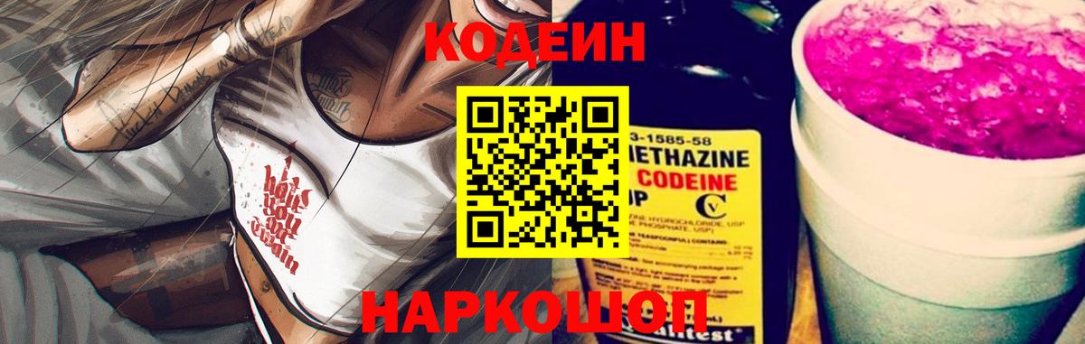 Кодеин Purple Drank  Вход с VPN  Краснокаменск  Кодеин Purple Drank 